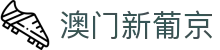 澳门新葡京 - 官方网站入口
